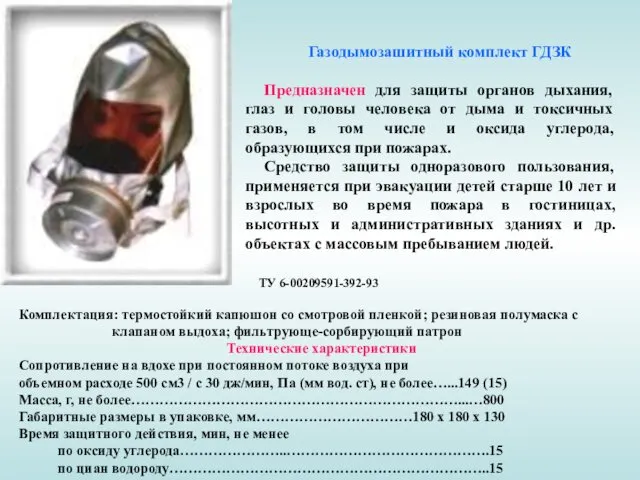 Газодымозашитный комплект ГДЗК Предназначен для защиты органов дыхания, глаз и