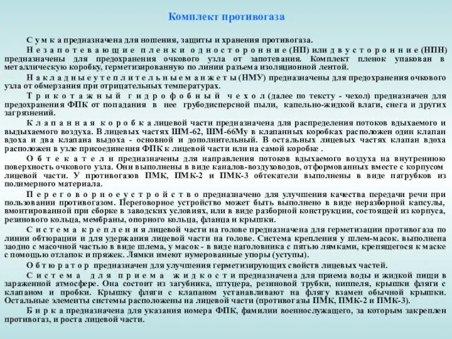 Комплект противогаза С у м к а предназначена для ношения,