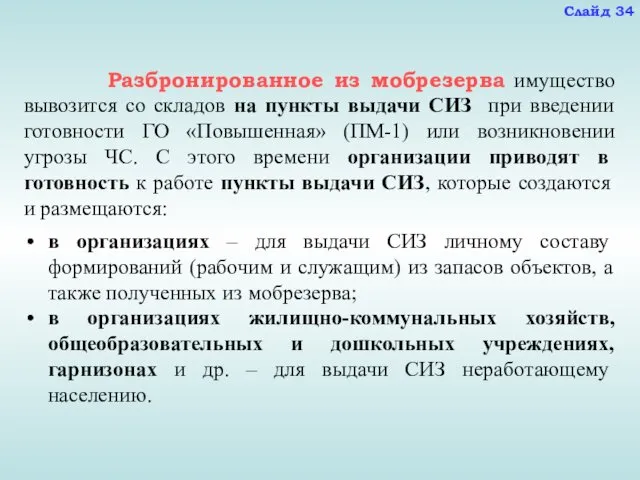 в организациях – для выдачи СИЗ личному составу формирований (рабочим