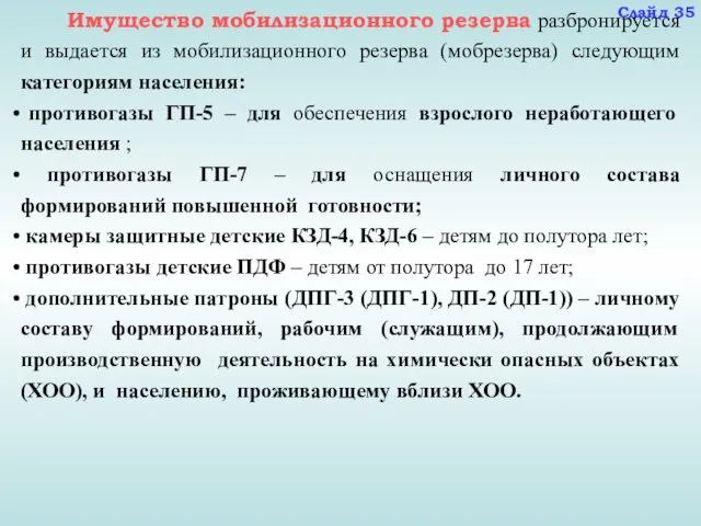 Имущество мобилизационного резерва разбронируется и выдается из мобилизационного резерва (мобрезерва)