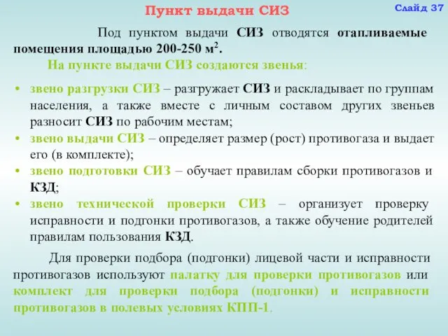 звено разгрузки СИЗ – разгружает СИЗ и раскладывает по группам