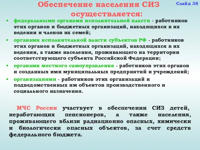 Обеспечение населения СИЗ осуществляется: федеральными органами исполнительной власти - работников