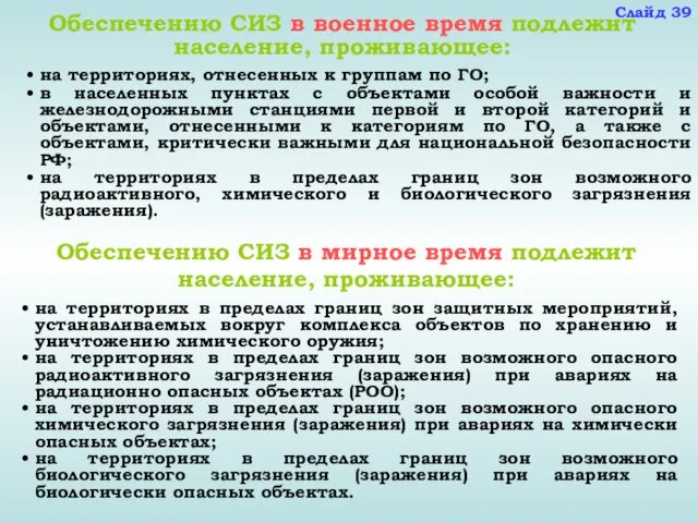 Обеспечению СИЗ в военное время подлежит население, проживающее: Обеспечению СИЗ