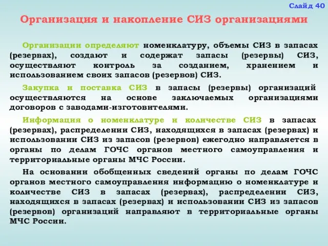 Организация и накопление СИЗ организациями Организации определяют номенклатуру, объемы СИЗ