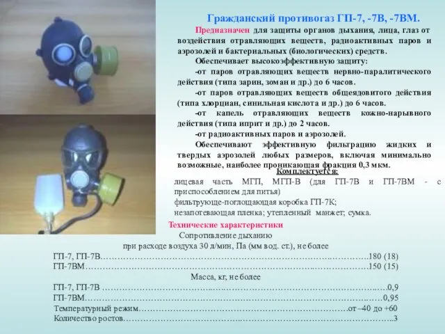 Гражданский противогаз ГП-7, -7В, -7ВМ. Предназначен для защиты органов дыхания,