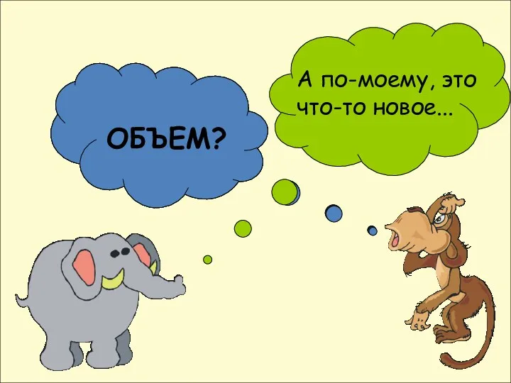 Какую величину измеряли? МАССУ? ДЛИНУ? ОБЪЕМ? А по-моему, это что-то новое...