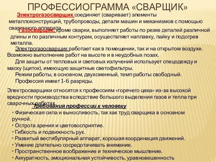 Профессиограмма «Сварщик» Электрогазосварщик соединяет (сваривает) элементы металлоконструкций, трубопроводы, детали машин