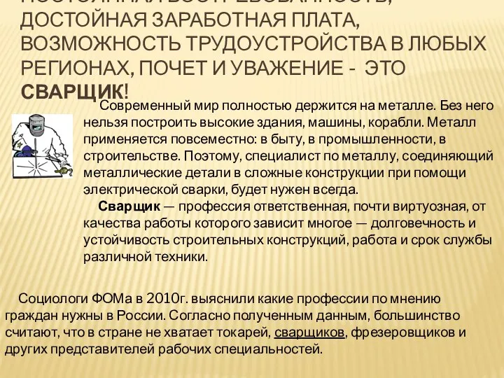 Современный мир полностью держится на металле. Без него нельзя построить