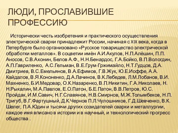 Исторически честь изобретения и практического осуществления электрической сварки принадлежит России,