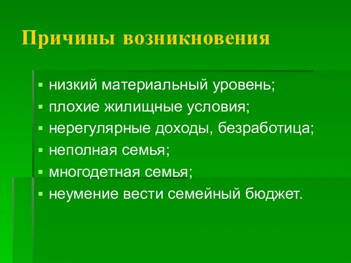 Причины возникновения низкий материальный уровень; плохие жилищные условия; нерегулярные доходы,