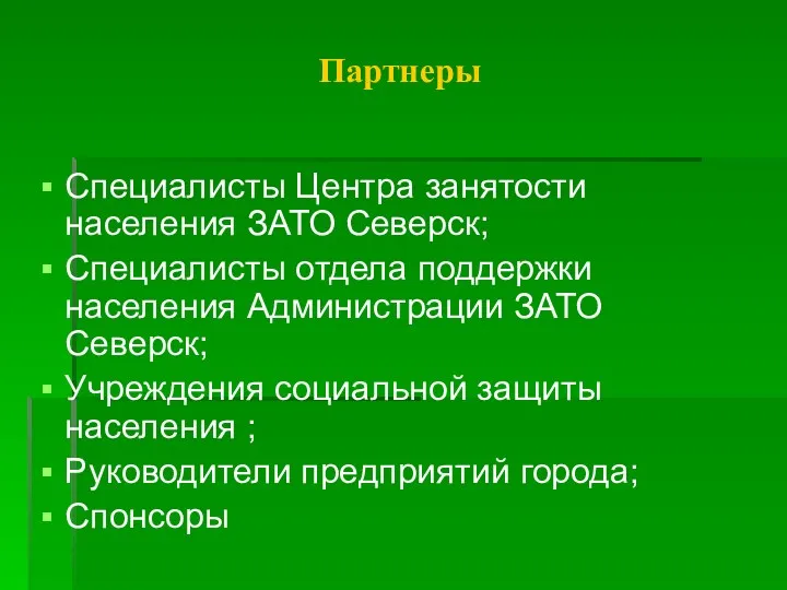 Партнеры Специалисты Центра занятости населения ЗАТО Северск; Специалисты отдела поддержки населения Администрации ЗАТО