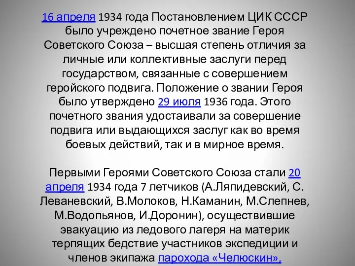 16 апреля 1934 года Постановлением ЦИК СССР было учреждено почетное