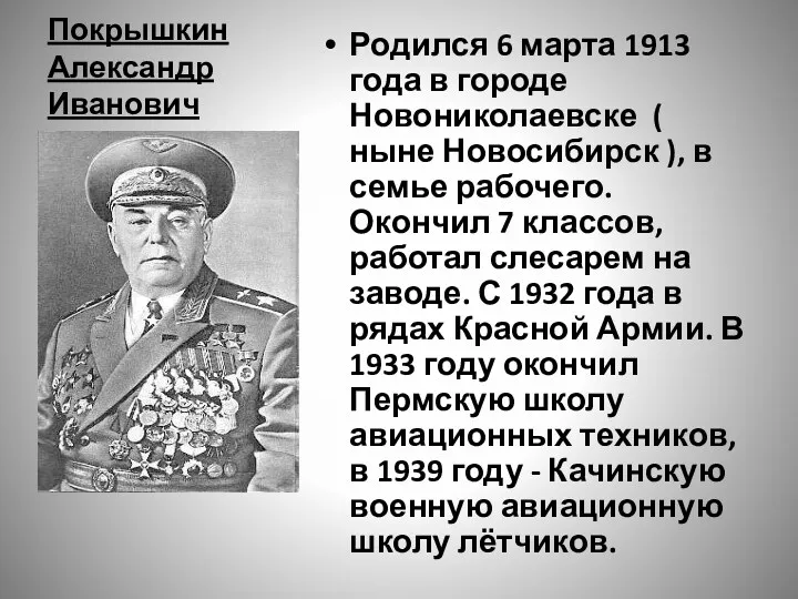 Покрышкин Александр Иванович Родился 6 марта 1913 года в городе