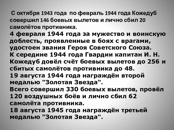 С октября 1943 года по февраль 1944 года Кожедуб совершил