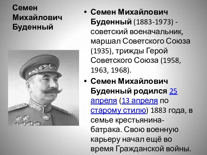 Семен Михайлович Буденный Семен Михайлович Буденный (1883-1973) - советский военачальник,