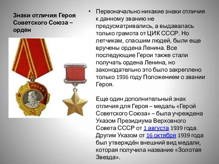 Знаки отличия Героя Советского Союза – орден Первоначально никакие знаки