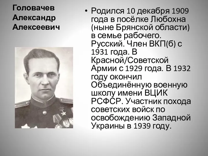 Головачев Александр Алексеевич Родился 10 декабря 1909 года в посёлке
