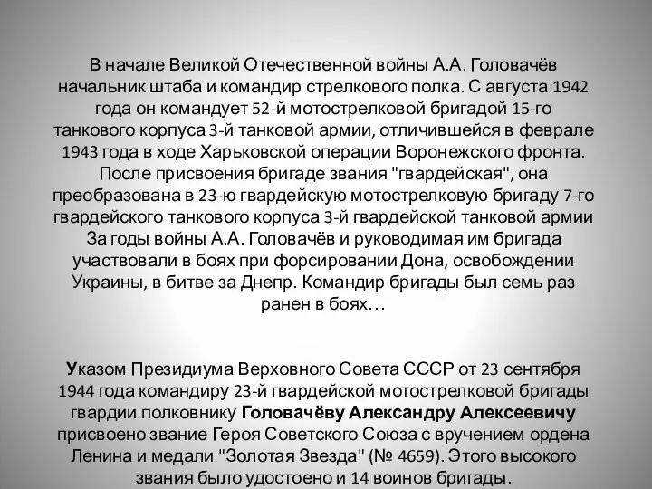 В начале Великой Отечественной войны А.А. Головачёв начальник штаба и