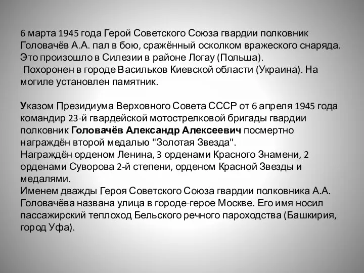6 марта 1945 года Герой Советского Союза гвардии полковник Головачёв