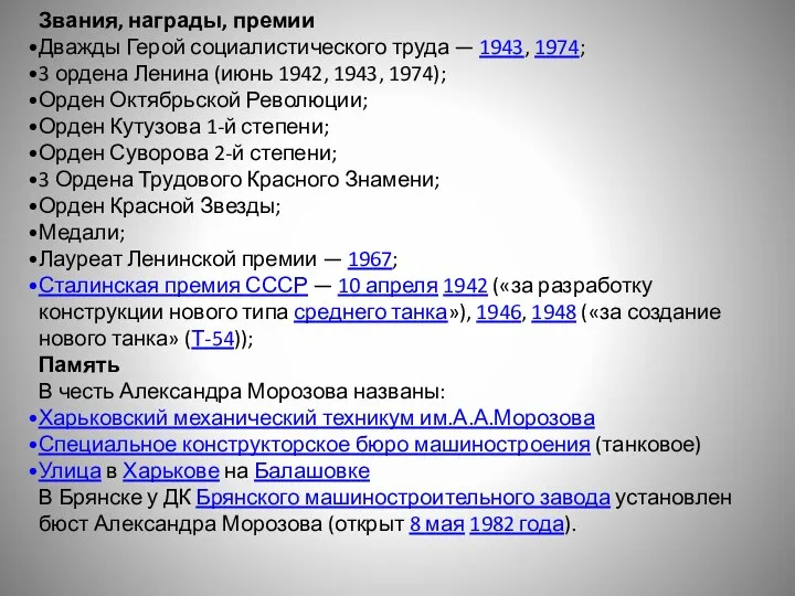 Звания, награды, премии Дважды Герой социалистического труда — 1943, 1974;