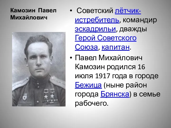 Камозин Павел Михайлович Советский лётчик-истребитель, командир эскадрильи, дважды Герой Советского