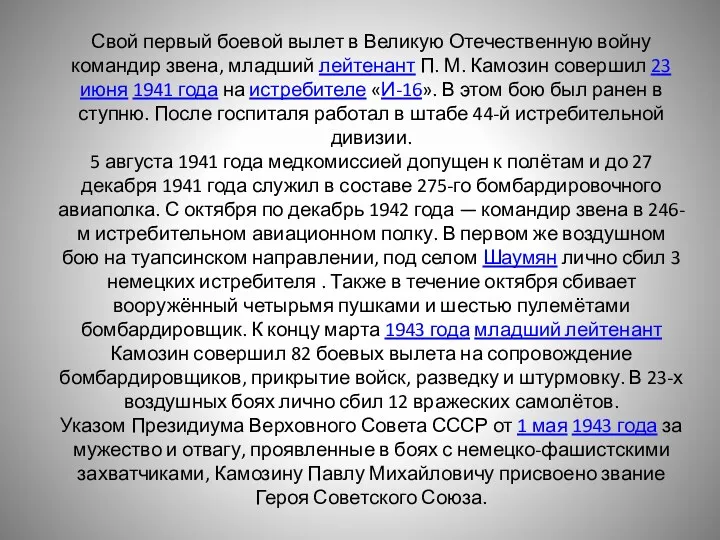 Свой первый боевой вылет в Великую Отечественную войну командир звена,