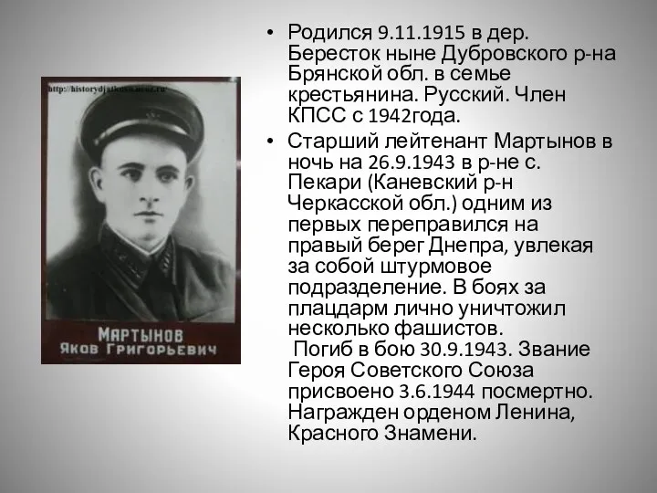 Родился 9.11.1915 в дер. Бересток ныне Дубровского р-на Брянской обл.