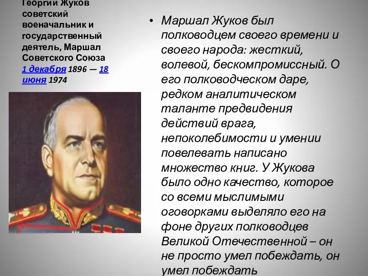 Георгий Жуков советский военачальник и государственный деятель, Маршал Советского Союза