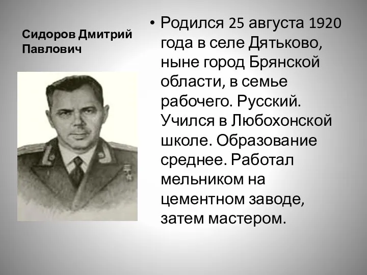 Сидоров Дмитрий Павлович Родился 25 августа 1920 года в селе