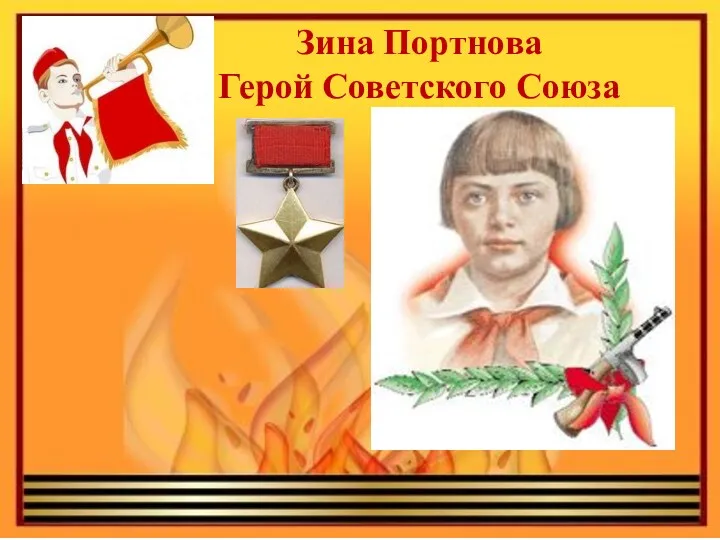 Зина Портнова Герой Советского Союза