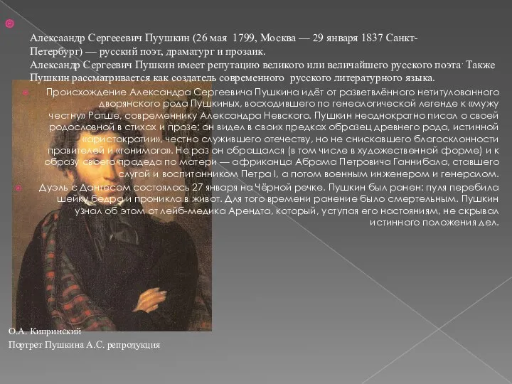 Алексаандр Сергееевич Пуушкин (26 мая 1799, Москва — 29 января