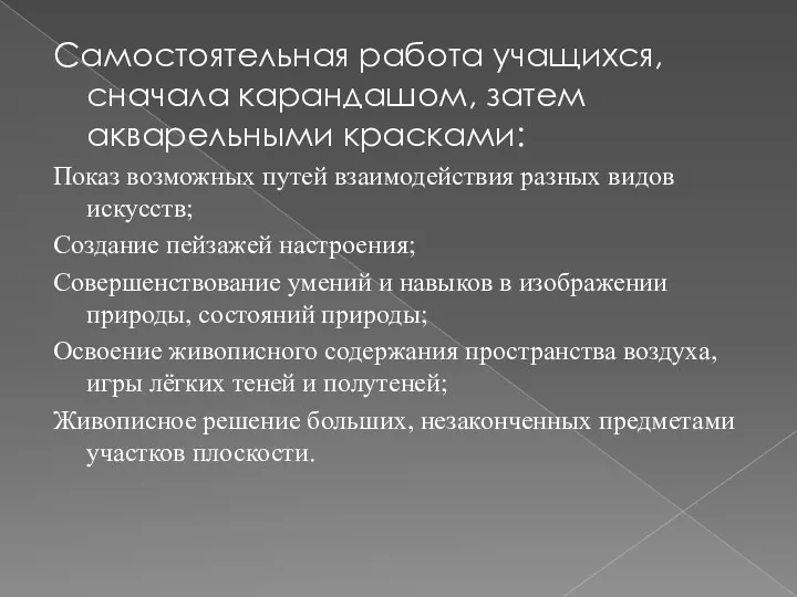 Самостоятельная работа учащихся, сначала карандашом, затем акварельными красками: Показ возможных