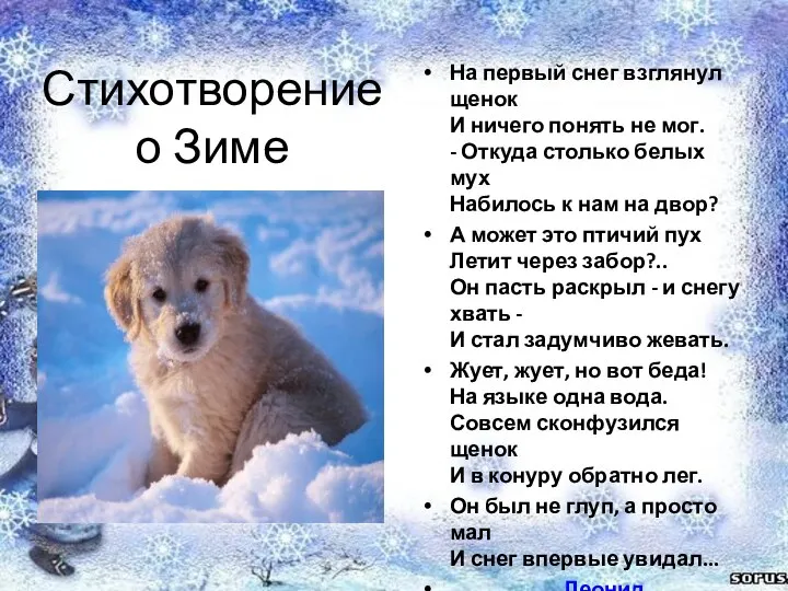 Стихотворение о Зиме На первый снег взглянул щенок И ничего понять не мог.