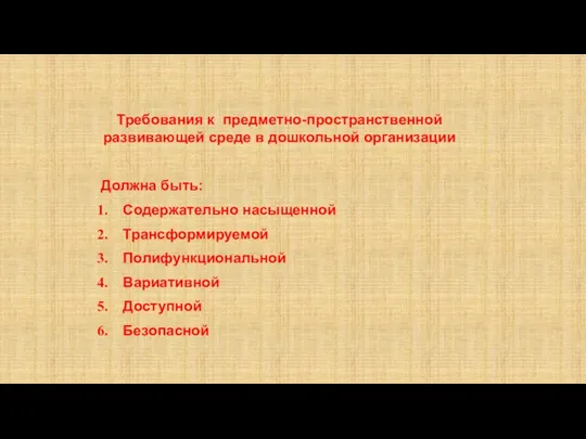 Требования к предметно-пространственной развивающей среде в дошкольной организации Должна быть: