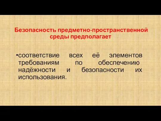 Безопасность предметно-пространственной среды предполагает соответствие всех её элементов требованиям по обеспечению надёжности и безопасности их использования.