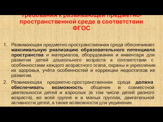 Требования к развивающей предметно-пространственной среде в соответствии ФГОС Развивающая предметно-пространственная среда обеспечивает максимальную