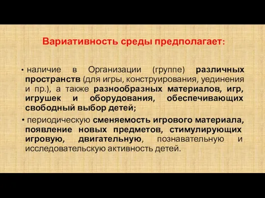 Вариативность среды предполагает: наличие в Организации (группе) различных пространств (для игры, конструирования, уединения