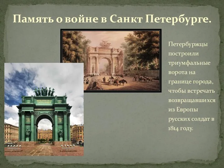 Петербуржцы построили триумфальные ворота на границе города, чтобы встречать возвращавшихся
