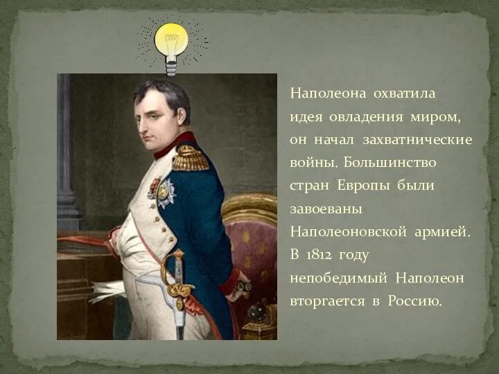 Наполеона охватила идея овладения миром, он начал захватнические войны. Большинство