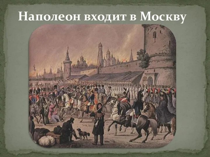 Наполеон входит в Москву