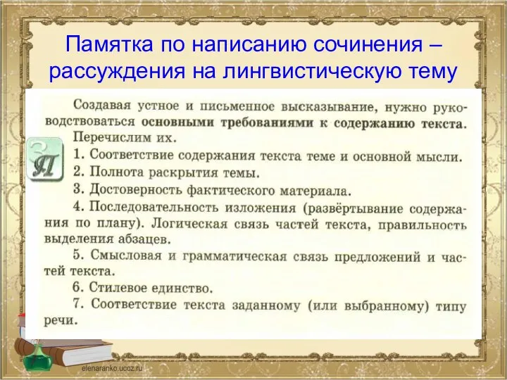 Памятка по написанию сочинения – рассуждения на лингвистическую тему