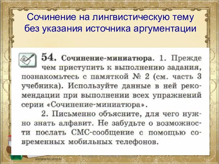 Глазина Е. А. СОШ № 62 г. Ьарнаул Сочинение на лингвистическую тему без указания источника аргументации