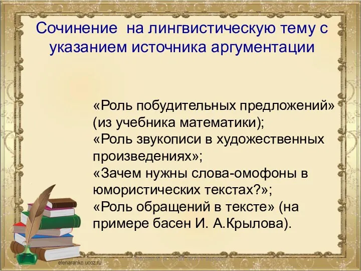 «Роль побудительных предложений» (из учебника математики); «Роль звукописи в художественных