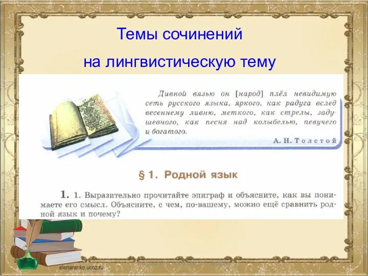 Глазина Е. А. СОШ № 62 г. Ьарнаул Темы сочинений на лингвистическую тему