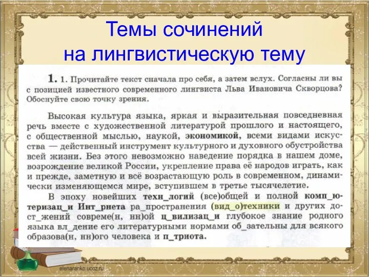 Темы сочинений на лингвистическую тему