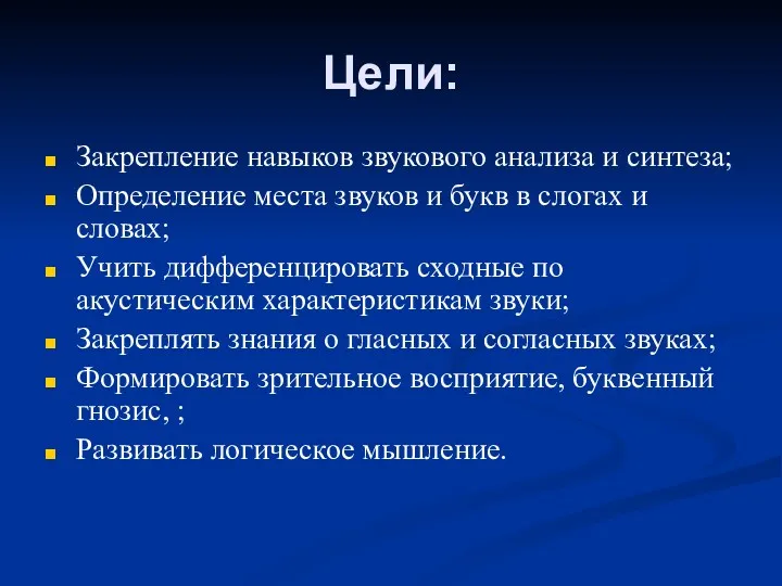 Цели: Закрепление навыков звукового анализа и синтеза; Определение места звуков