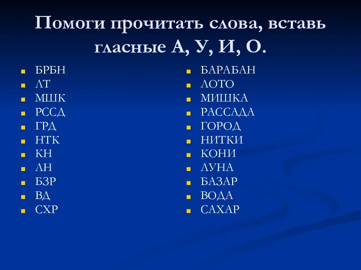 Помоги прочитать слова, вставь гласные А, У, И, О. БРБН