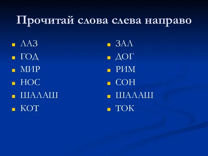 Прочитай слова слева направо ЛАЗ ГОД МИР НОС ШАЛАШ КОТ ЗАЛ ДОГ РИМ СОН ШАЛАШ ТОК