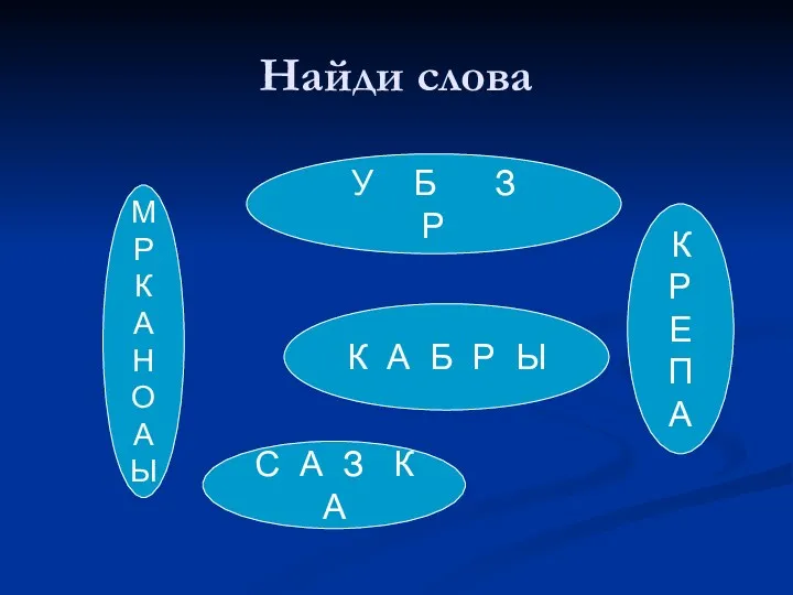 Найди слова У Р Б З К А Б Р