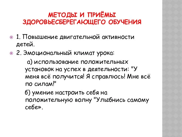 методы и приёмы здоровьесберегающего обучения 1. Повышение двигательной активности детей.